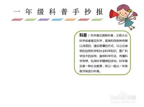 一年级科普手抄报