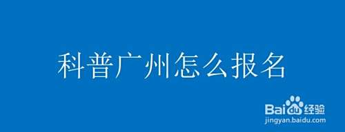 广州科普游怎么报名