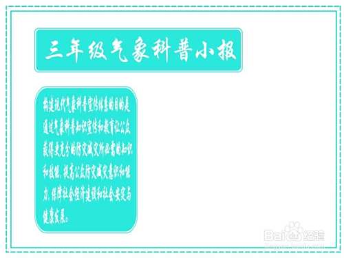 三年级气象科普小报手抄报