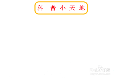 科普手抄报简单又漂亮