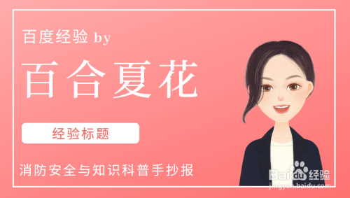 消防安全与知识科普手抄报