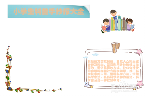 小学生科普手抄报大全