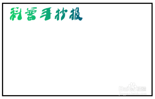 科普手抄报模板