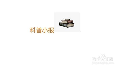 科普小报手抄报