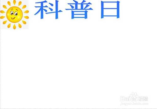 科普日手抄报
