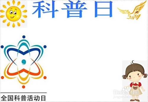 科普日手抄报