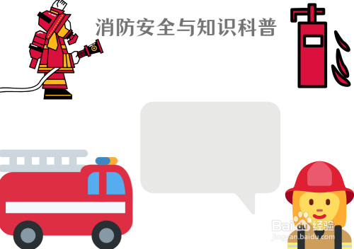 消防安全与知识科普手抄报