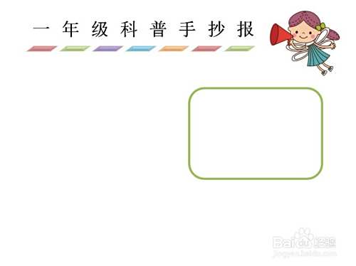 一年级科普手抄报