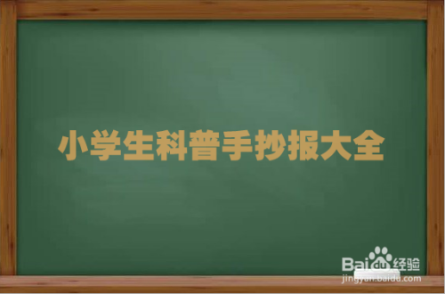 小学生科普手抄报大全