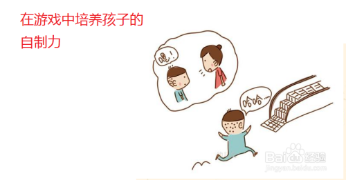 在家庭教育中怎样培养提高学龄前孩子的自制力