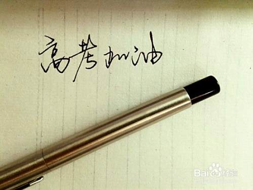 如何对待高考
