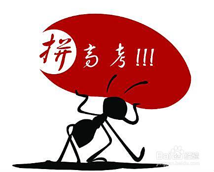 如何对待高考