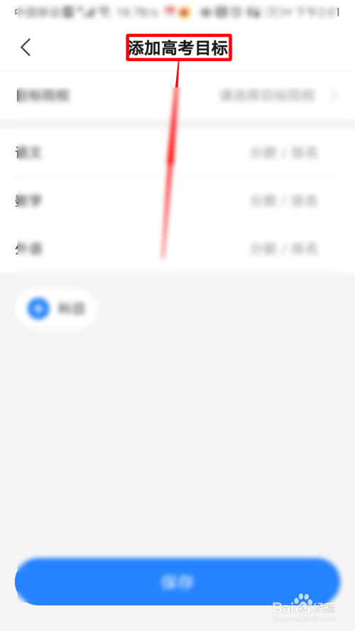 高考直通车怎么添加高考目标