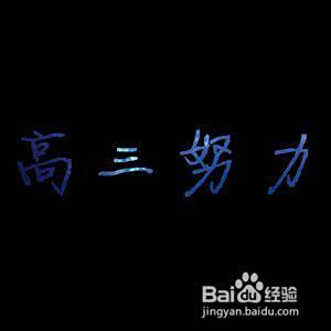 如何对待高考