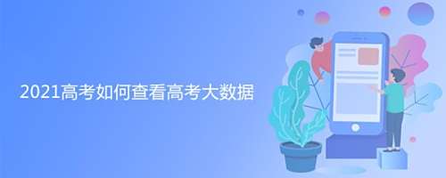 2021高考如何查看高考大数据