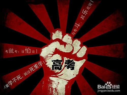 如何对待高考