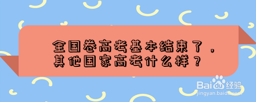 全国卷高考基本结束了，其他国家高考什么样？