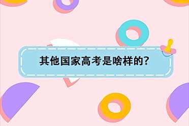 全国卷高考基本结束了，其他国家高考是啥样的？