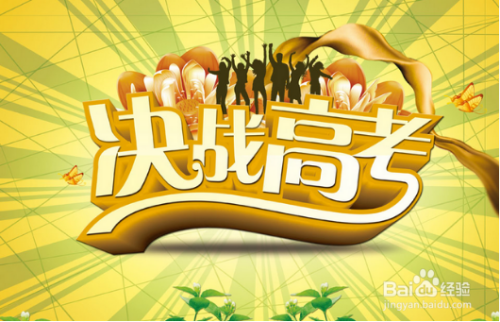 如何缓解高考压力，如何才能高考超常发挥