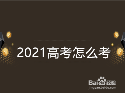 2021高考怎么考