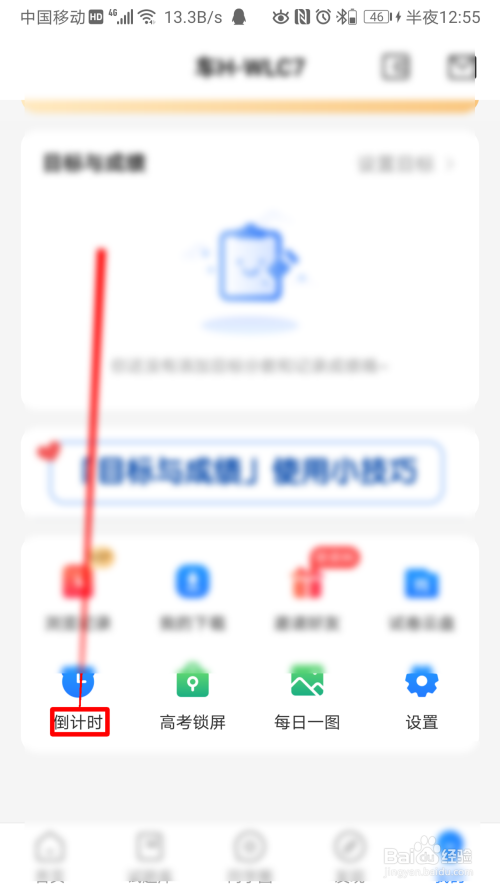 高考直通车如何查看高考倒计时