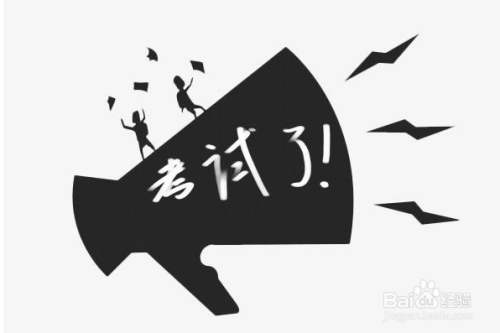 高考在即，高考考试 注意事项有哪些