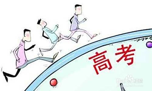 如何看待高考