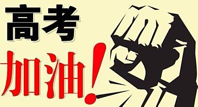 高考几天倒计时，如何应对高考？