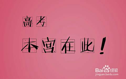 如何对待高考