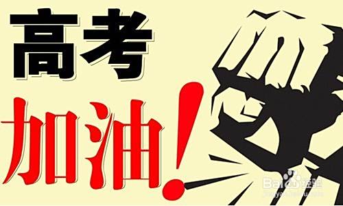 如何看待高考