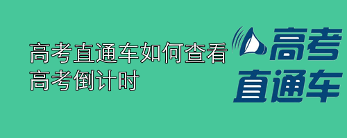 高考直通车如何查看高考倒计时