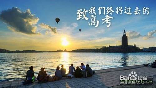 如何缓解高考压力，如何才能高考超常发挥
