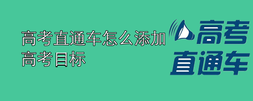 高考直通车怎么添加高考目标