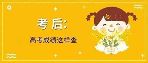 2019高考放榜时间表 高考成绩查询时间