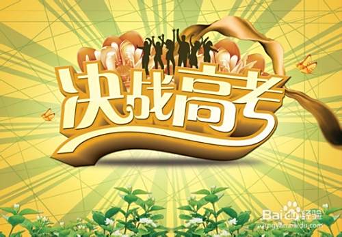 怎样面对高考压力？缓解高考压力