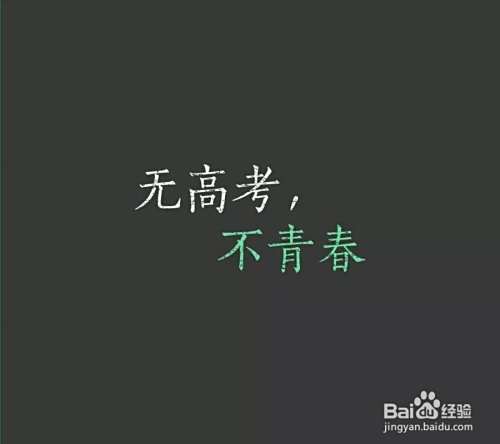 高考的转折点
