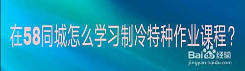 在58同城APP怎么学习制冷特种作业课程？