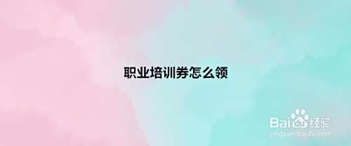 职业培训券怎么领