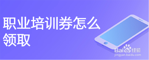 职业培训券怎么领取