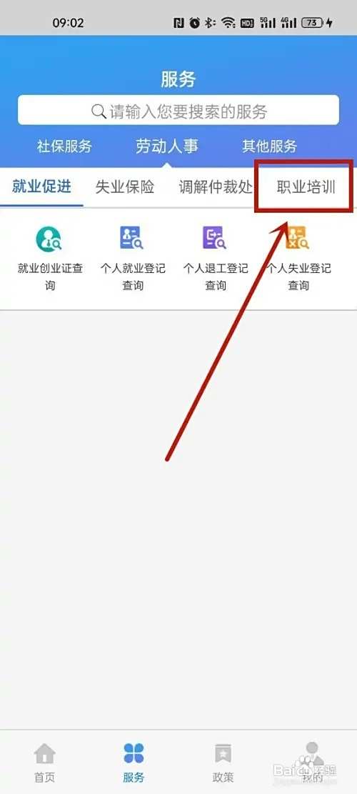 天津人力社保app怎么看获得的培训证书?