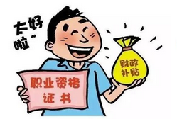 2020年职业培训补贴明细