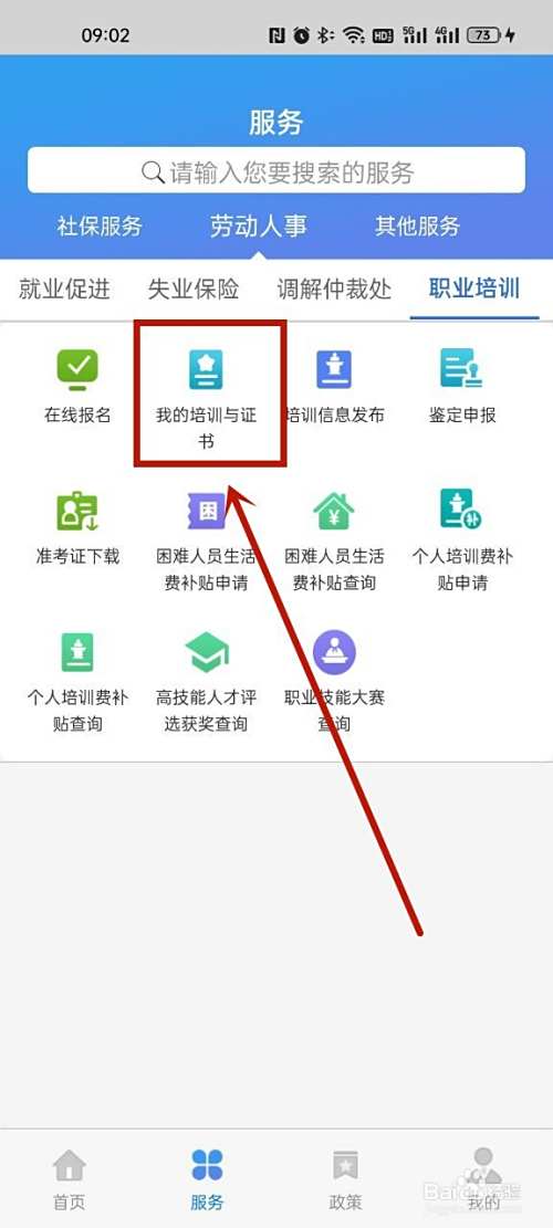 天津社保app怎么看获得的培训证书
