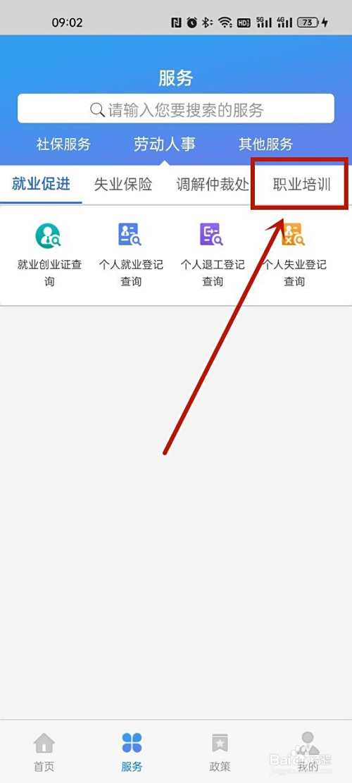 天津社保app怎么看获得的培训证书