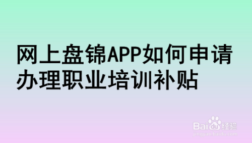 网上盘锦APP如何申请办理职业培训补贴