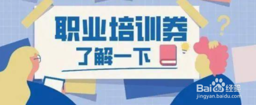 职业培训券的作用有哪些？