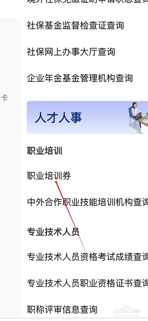 电子社保卡如何查看职业培训劵