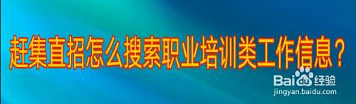 赶集直招APP怎么搜索职业培训类工作信息？