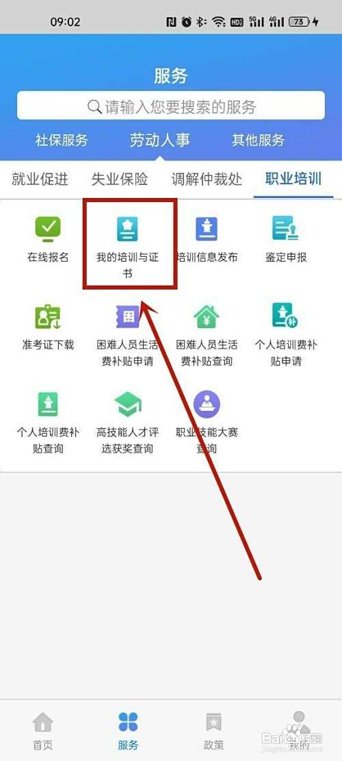 天津社保app如何查看获得的培训证书