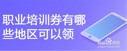 职业培训券有哪些地区可以领