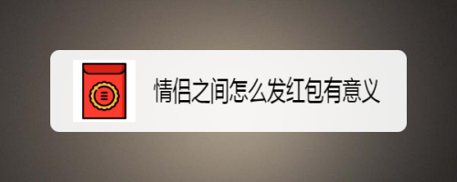 情侣之间怎么发红包有意义